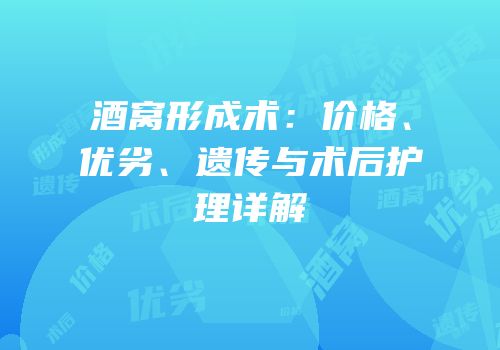 酒窝形成术：价格、优劣、遗传与术后护理详解