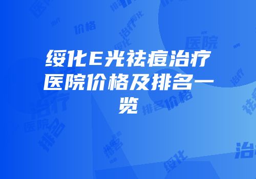 绥化E光祛痘治疗医院价格及排名一览