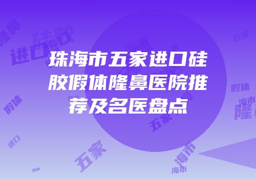 珠海市五家进口硅胶假体隆鼻医院推荐及名医盘点