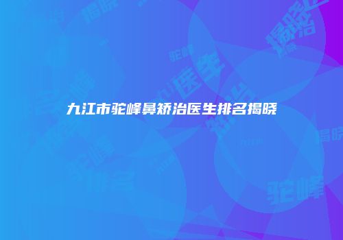 鸿熙长玖整形网