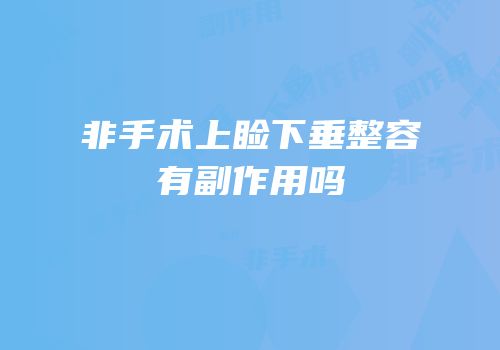 非手术上睑下垂整容有副作用吗