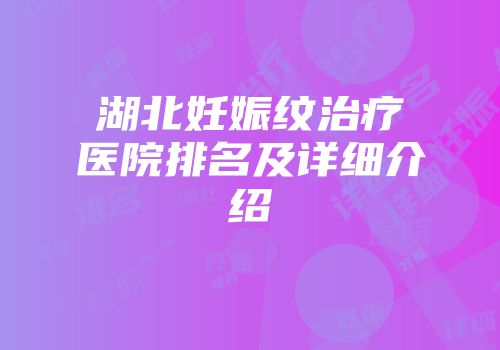 湖北妊娠纹治疗医院排名及详细介绍