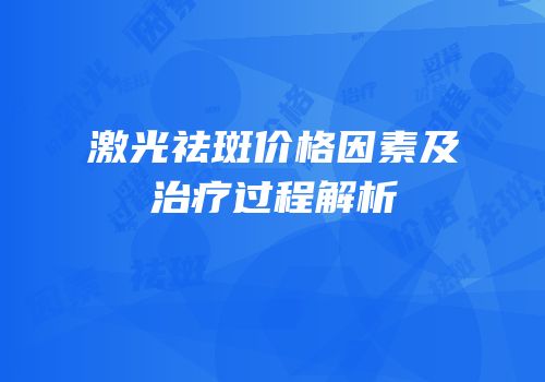 激光祛斑价格因素及治疗过程解析