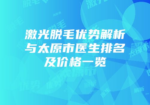 激光脱毛优势解析与太原市医生排名及价格一览