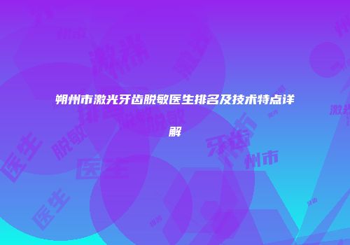 朔州市激光牙齿脱敏医生排名及技术特点详解