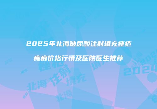 鸿熙长玖整形网
