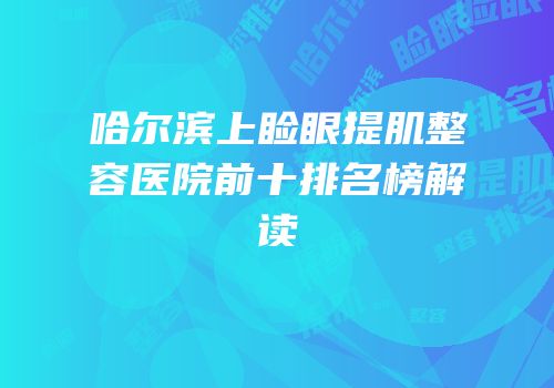 哈尔滨上睑眼提肌整容医院前十排名榜解读