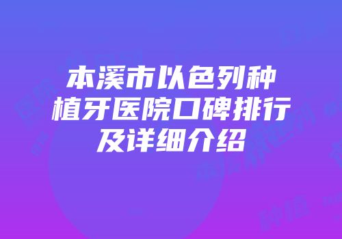 本溪市以色列种植牙医院口碑排行及详细介绍