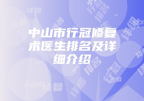 中山市行冠修复术医生排名及详细介绍