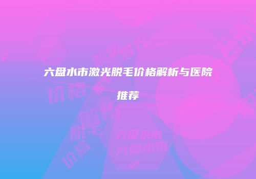 鸿熙长玖整形网