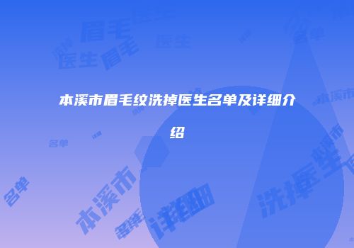 本溪市眉毛纹洗掉医生名单及详细介绍