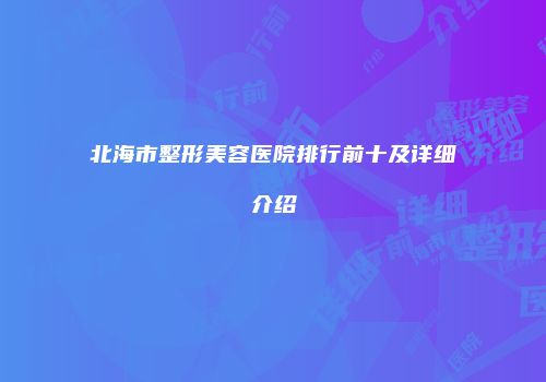 北海市整形美容医院排行前十及详细介绍