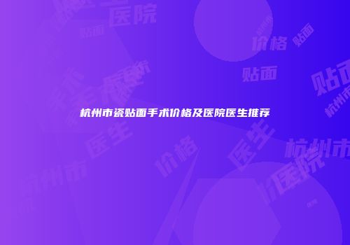 杭州市瓷贴面手术价格及医院医生推荐
