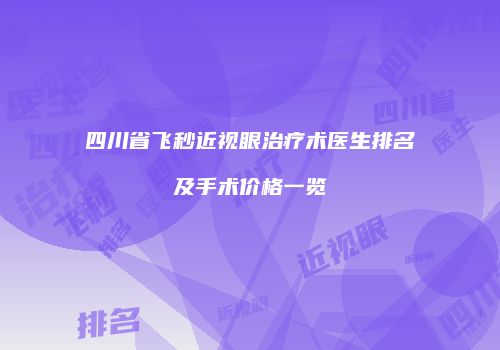 四川省飞秒近视眼治疗术医生排名及手术价格一览