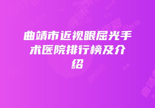 曲靖市近视眼屈光手术医院排行榜及介绍