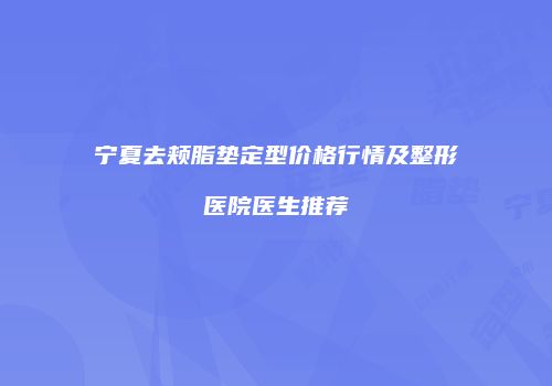 鸿熙长玖整形网