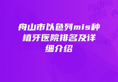舟山市以色列mis种植牙医院排名及详细介绍