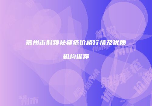 宿州市射频祛痤疮价格行情及优质机构推荐