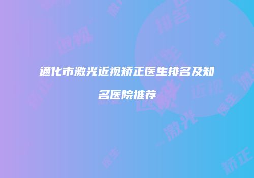 通化市激光近视矫正医生排名及知名医院推荐