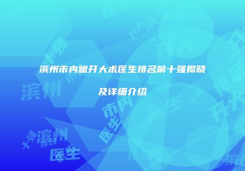 滨州市内眦开大术医生排名前十强揭晓及详细介绍
