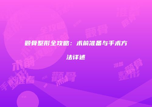 颧骨整形全攻略：术前准备与手术方法详述