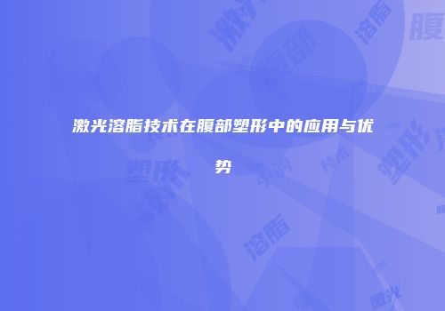 激光溶脂技术在腹部塑形中的应用与优势