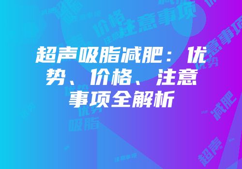 超声吸脂减肥：优势、价格、注意事项全解析