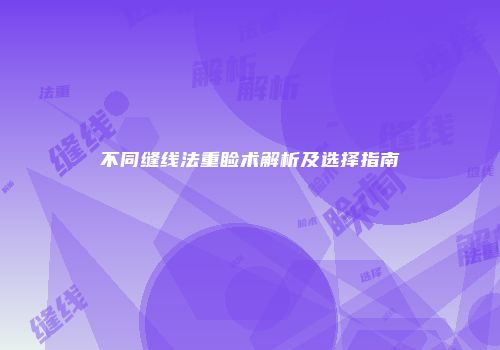 不同缝线法重睑术解析及选择指南