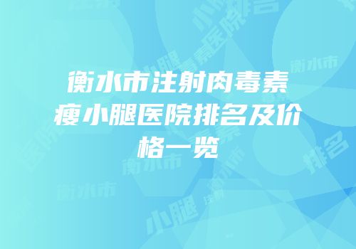 衡水市注射肉毒素瘦小腿医院排名及价格一览
