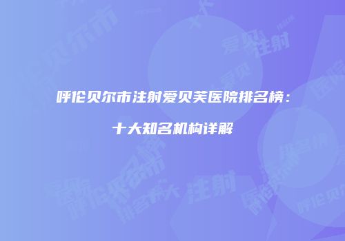 鸿熙长玖整形网