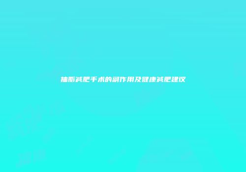 抽脂减肥手术的副作用及健康减肥建议