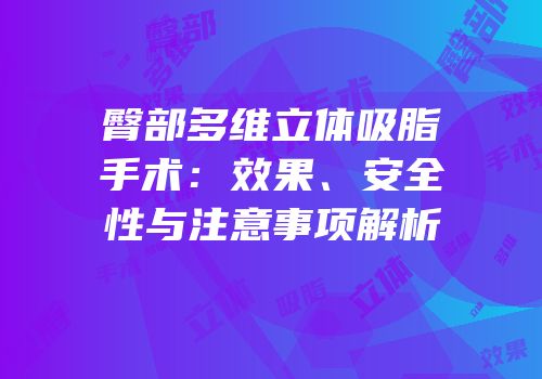 臀部多维立体吸脂手术：效果、安全性与注意事项解析