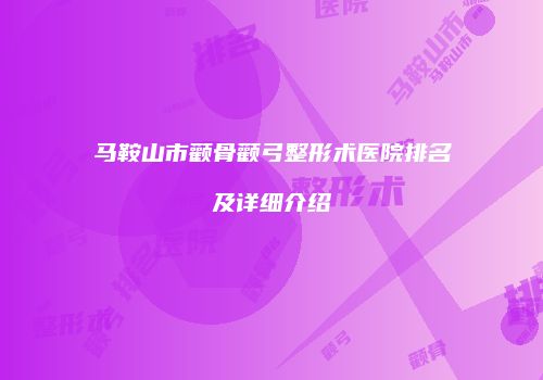 鸿熙长玖整形网