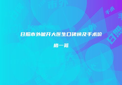 日照市外眦开大医生口碑榜及手术价格一览