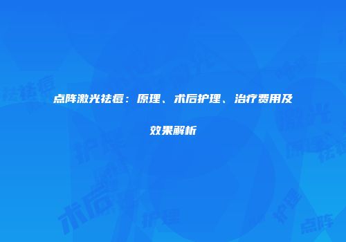 点阵激光祛痘：原理、术后护理、治疗费用及效果解析