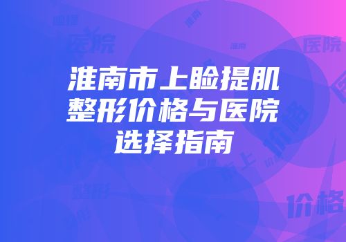 淮南市上睑提肌整形价格与医院选择指南