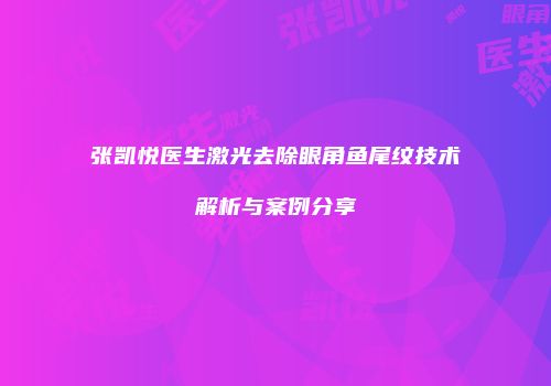 张凯悦医生激光去除眼角鱼尾纹技术解析与案例分享