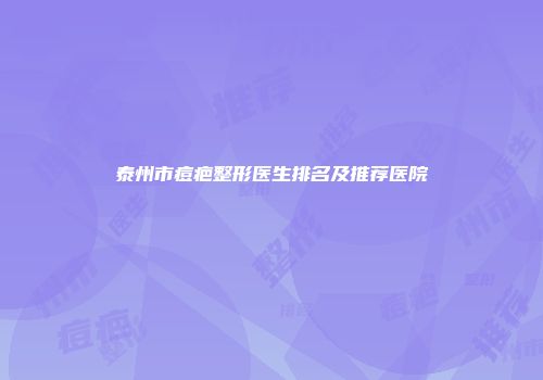 泰州市痘疤整形医生排名及推荐医院