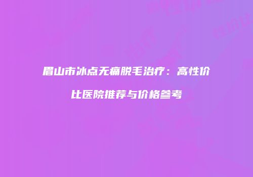 鸿熙长玖整形网