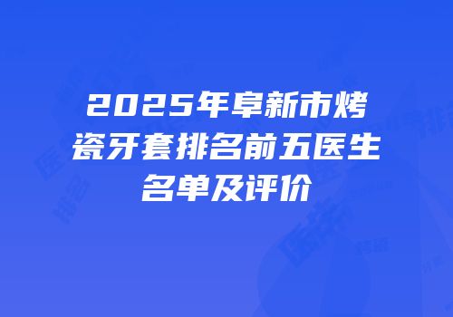 2025年阜新市烤瓷牙套排名前五医生名单及评价