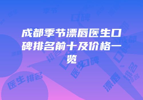 成都季节漂唇医生口碑排名前十及价格一览