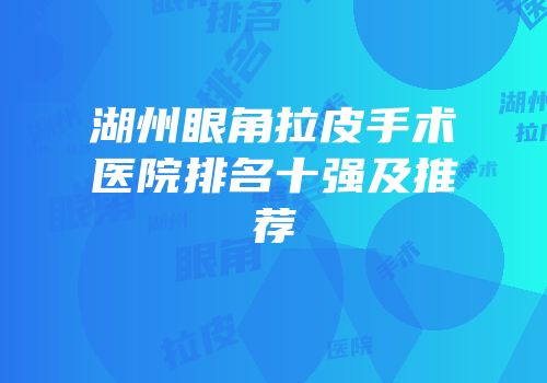 湖州眼角拉皮手术医院排名十强及推荐