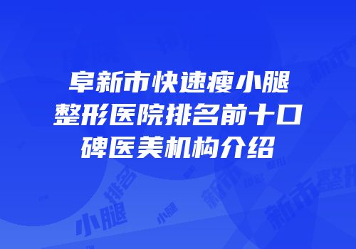 阜新市快速瘦小腿整形医院排名前十口碑医美机构介绍