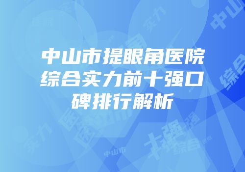 中山市提眼角医院综合实力前十强口碑排行解析