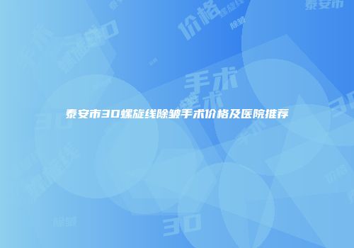 泰安市3D螺旋线除皱手术价格及医院推荐