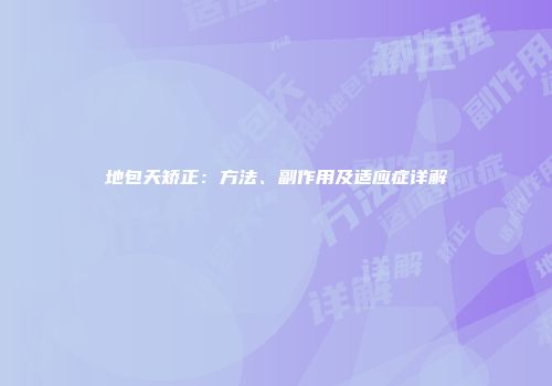地包天矫正：方法、副作用及适应症详解