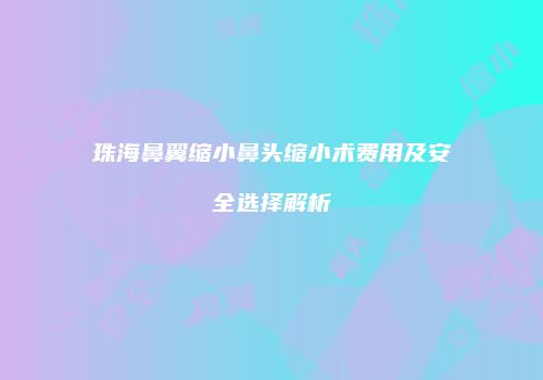 鸿熙长玖整形网