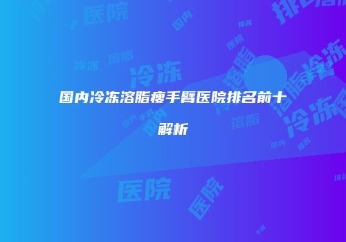鸿熙长玖整形网