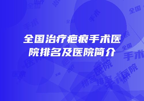 全国治疗疤痕手术医院排名及医院简介
