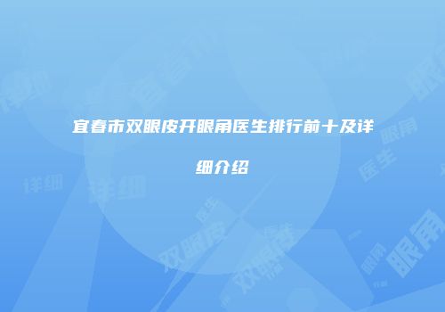 宜春市双眼皮开眼角医生排行前十及详细介绍